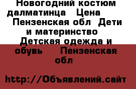 Новогодний костюм далматинца › Цена ­ 300 - Пензенская обл. Дети и материнство » Детская одежда и обувь   . Пензенская обл.